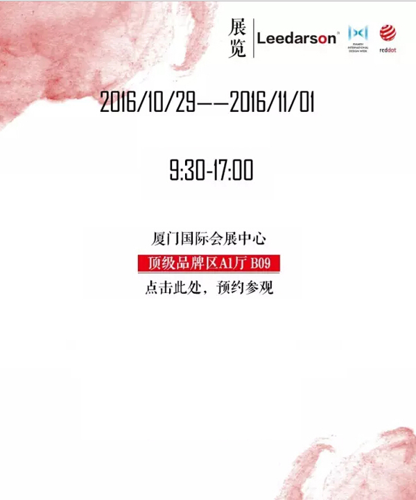 展览丨预约“2016红点在中国”，遇见LEEDARSON