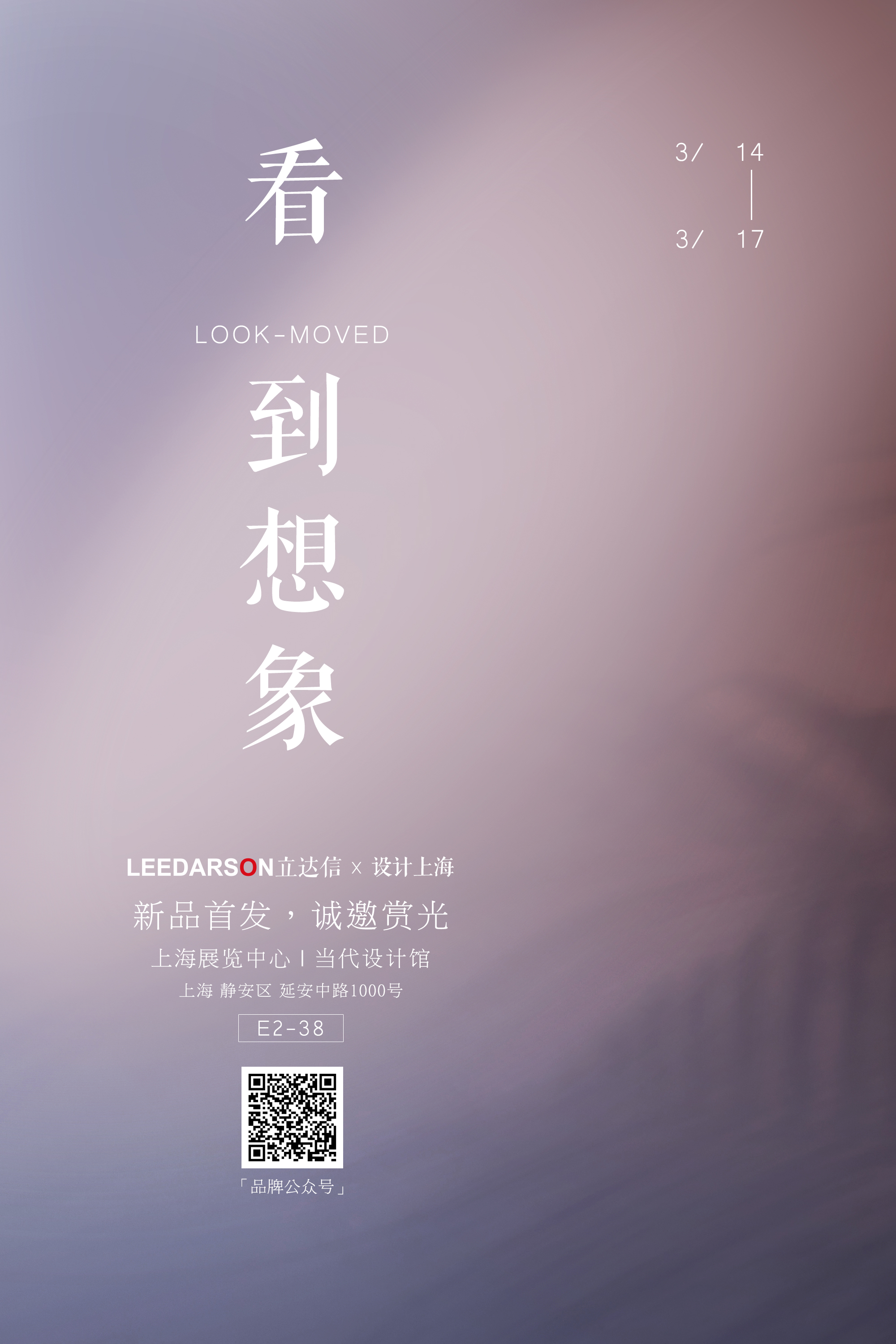 展讯 | LEEDARSON立达信与您相约“设计上海”